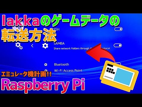 Raspberry Pi 4を簡単にエミュ機化するLakkaのゲームデータ転送方法の使い方を初心者の方でも分かるよう日本語で説明 how to game rom import lakka