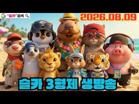 [슬카3형제] 달이 2026.08.09 슬롯 실시간 방송! #무료슬롯 #프라그마틱 #슬카 #슬롯방송#슬카무료슬롯#슬카달이