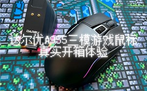 【游戏鼠标】319元即可拥有三模、RGB、磁吸充电？达尔优A955三模游戏鼠标真实开箱体验