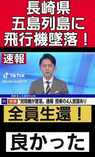 五島列島の飛行機墜落、奇跡の全員生還！