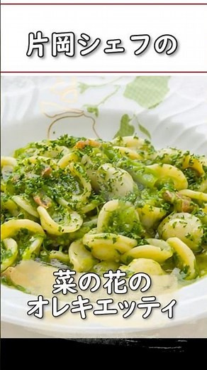 菜の花を使った美味しいパスタ、オレキエッティのレシピ♪プーリア名物の絶品メニュー！