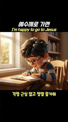 예수께로 가면 나는 기뻐요 걱정 근심 없고 정말 즐거워~! ❤️ #ccm #가스펠 #찬양 #jazz