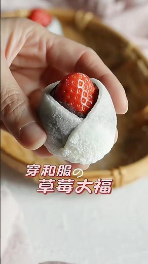 網紅美食 - 穿和服的草莓大福自己做，不用排隊!! #美食教程