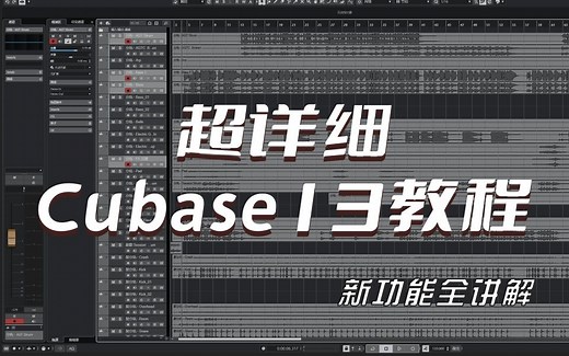 Cubase13新功能中文教程来了！全新的界面设计、通道界面、和弦打击垫、编曲编辑等功能详解！