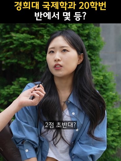 반에서 몇등해야 경희대학교 국제학과에 합격할 수 있을까? (20학번, 수시) #경희대 #대학생 #입시 #길거리인터뷰
