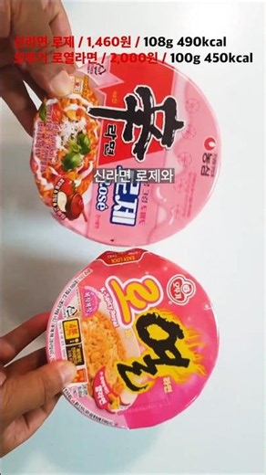 신라면 로제 vs 오뚜기 로열라면 컵라면~어떤게 더맛있을까? #편의점신상간편식 #편의점신상리뷰 #오뚜기로열라면컵라면