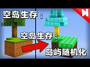【中配】我的世界空岛生存：岛屿每分钟随机重置！ - Skip the Tutorial