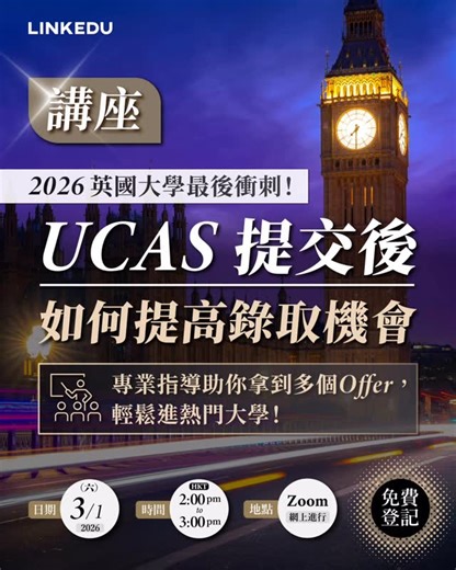 🇬🇧🎓 2026 英國大學最後衝刺！UCAS 提交後如何提高錄取機會 📝💡 立即報名：https://tinyurl.com/mr9uvrdm (Link in Bio／截圖可點擊連結查閱詳情及報名🔗) UCAS 5 個選擇是否足夠？😥 未放榜前該如何為自己爭取更多可能性與保障？📈 UCAS 已提交，就真的只能等結果嗎？⏳許多學生正是在這個階段，錯過了提升英國大學錄取機會的關鍵部署 ⚠️ 本講座將聚焦 UCAS 提交後的升學部署策略 💡 協助學生主動出擊，而非被動等待，爭取多個 Offer 📬✅ 講座重點 🔹 熱門英國大學及科目的入學要求 🔹 如何在成績未公佈前，建立多重錄取可能性的選校策略 🔹 選校部署、時間管理與文件準備 🔹 真實升學案例分享 講座詳情 日期：2026年1月3日(六) 香港時間：2:00pm - 3:00pm 地點：ZOOM 網上視像進行 ============================= 海外升學查詢：2157 3822 24小時Whatsapp：9439 2266 ============================= #