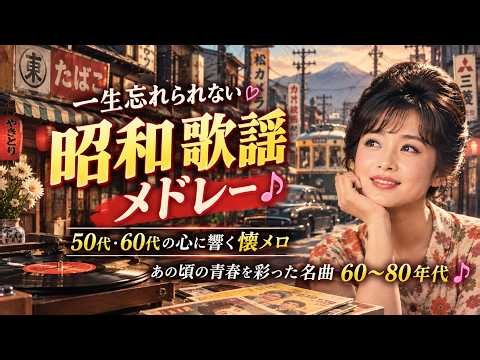 📀 一生忘れられない昭和歌謡メドレー💖 50代・60代の心に響く懐メロ｜あの頃の青春を彩った名曲60〜80年代🎶