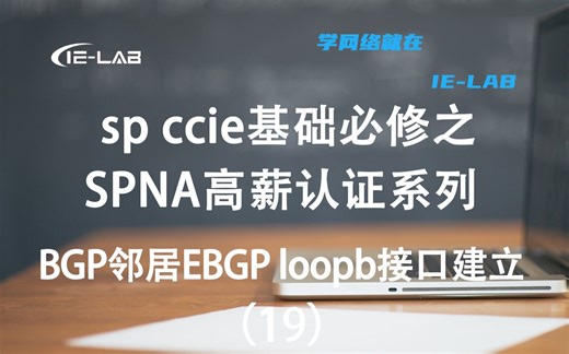 sp ccie基础必修之SPNA高薪认证系列BGP 邻居 EBGP loopb接口建立（19）