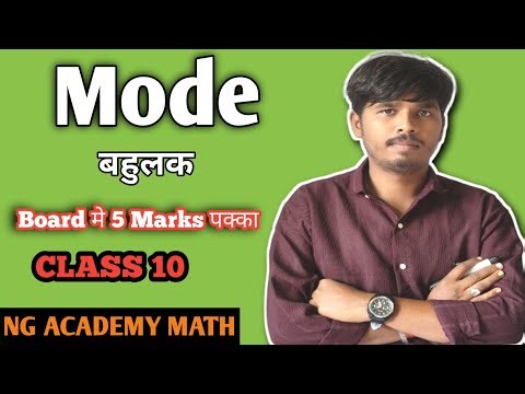 Mode कैसे निकालते हैं? | Statistics Mode Formula | Class 10 Maths | Hindi