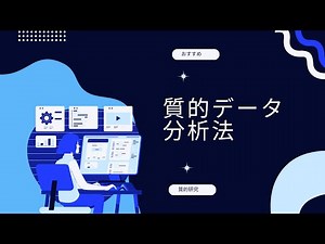 【解説】おすすめ質的データ分析法！