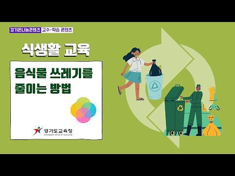 (식생활교육) 음식물 쓰레기를 줄이는 방법