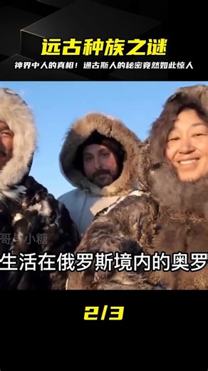 通古斯人：神界中人的傳說，究竟是真是假？揭露遠古的奧秘 #历史影像 #战争揭秘 #人物传记 #军事风云 #政治事件