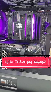 تجميعة قيمنق ممتازة جدا لعدة مجالات . . . . . . #pcgaming #computerlegacy #MSI #coolermaster #RTX #gamingsetup #libya🇱🇾 #foryoupage