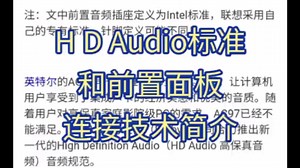 HD Audio标准和前置面板连接技术简介
