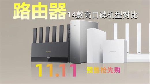 双十一路由器选购全攻略：14款热门推荐，2025年值得关注的品牌和型号，聚焦Wi-Fi 7、千兆端口和Mesh技术，让网速更上一层楼。