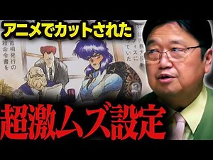 【限定解除動画】攻殻機動隊原作漫画第1話PROLOGUE後半完全解説【士郎正宗/サイエンスSARU/岡田斗司夫/切り抜き/テロップ付き/For education】