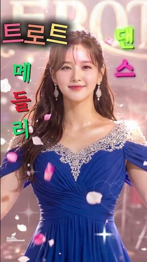 들으면 바로 어깨가 들썩, 오늘의 신나는 트로트 리믹스✨ #트로트 #댄스트로트 #트로트 #신나는노래 #트로트메들리 #신나는트로트 #트로트리믹스