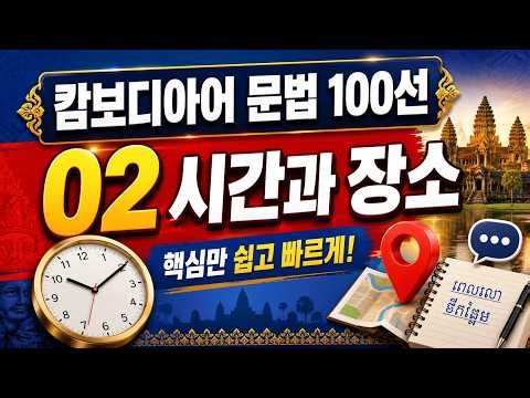캄보디아어 문법 100선 - 02시간과 장소의 위치 🎬 시간과 장소 표현 완전정복! ⏰📍 초보자도 쉽게 배우는 크메르어
