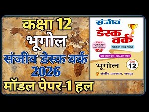 Class 12 Geography Model Paper 2026 RBSE || Model Paper-1 || कक्षा-12 भूगोल डेस्क वर्क 2026