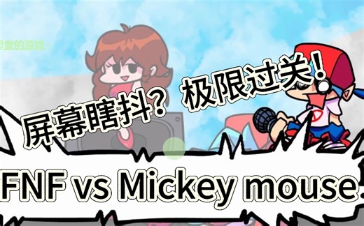 FNF vs Mickey mouse 全程7分钟，第三阶段不要太难！