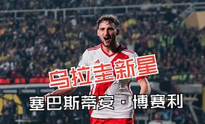 乌拉圭后防新星，河床中卫，塞巴斯蒂安·博赛利 Sebastian Boselli
