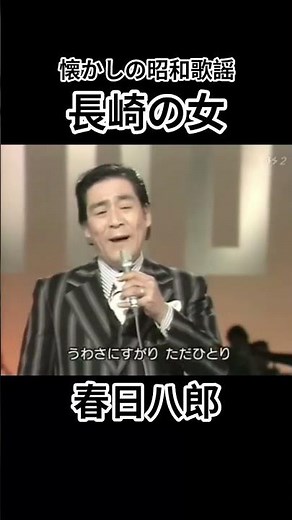 長崎の女 春日八郎#昭和歌謡 #演歌 #バズれ #music #song #shorts #懐メロ #カラオケ #長崎 #jpop #japan