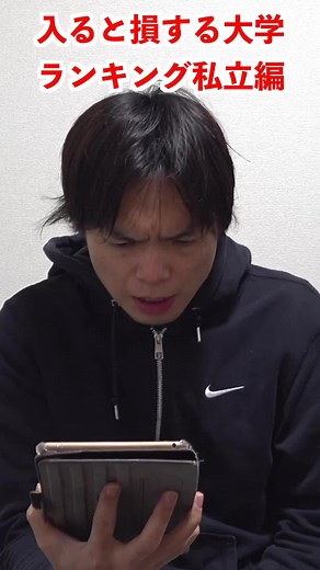 入ると損する私立大学ランキング