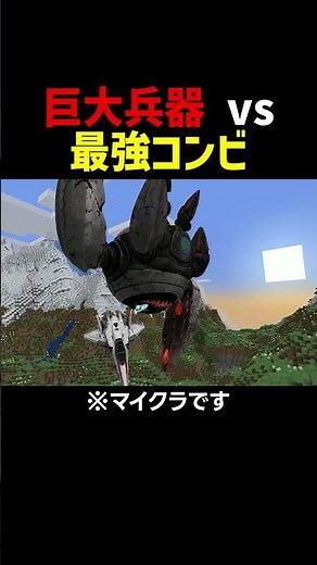 ガガピー&やぎさんvs 巨大兵器 #マイクラ #マインクラフト