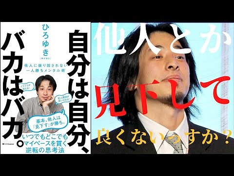 【ひろゆき】「自分は自分、バカはバカ。」を世界一わかりやすく要約してみた【本要約】