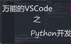 VSCode之Python篇V1.0.1