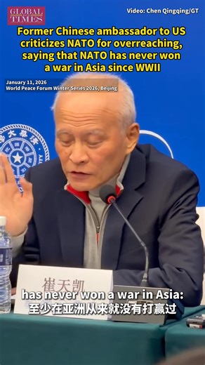 Since the end of WWII, NATO has never won a war in Asia, Cui Tiankai, former Chinese ambassador to the US said at a forum under World Peace Forum Winter Series 2026 hosted by Tsinghua University held in Beijing on Sunday, warned that if NATO truly extends its reach into Asia, it would mark the beginning of its decline. | Global Times