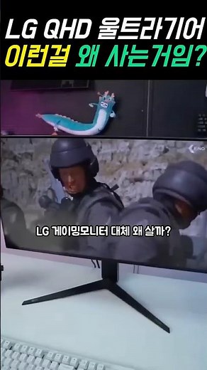 이런걸 왜 사는거임? LG전자 QHD 울트라기어 게이밍모니터