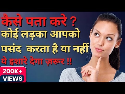 Ladka Apse Pyar Karta Hai Ya Nahi ? Kaise Pata Karen? ये इशारे जरूर देगा | @TrueLove