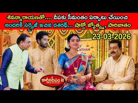 Karthika deepam serial today episode review\\దీపకు సీమంతంఏర్పాటు చేయించి అందరికీ సర్ప్రైజ్ ఇచిన దశరథ్