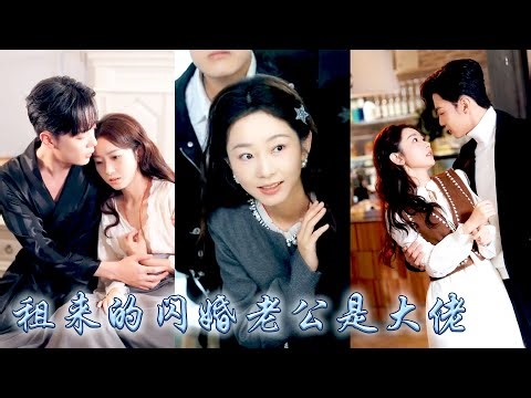男友出軌，為了應付家裡催婚她花錢租了個閃婚男友，本想和他湊活過日子合約到期就離，卻沒想到對方竟是暗戀她11年隱藏的頂級大佬，婚後馬甲藏不住把她視若珍寶捧在手心上寵，這個婚是離不掉了！#甜宠 #先婚后爱