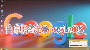 自制系统GoogleOS