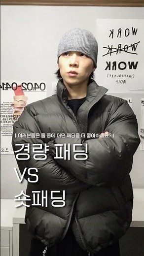 경량 패딩 VS 숏패딩 여러분의 선택은 ?