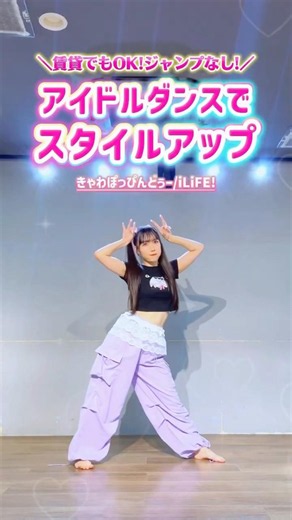 【ジャンプなし】アイドルダンスでスタイルアップ❤️‍🔥 【iLiFE!】#踊ってみた