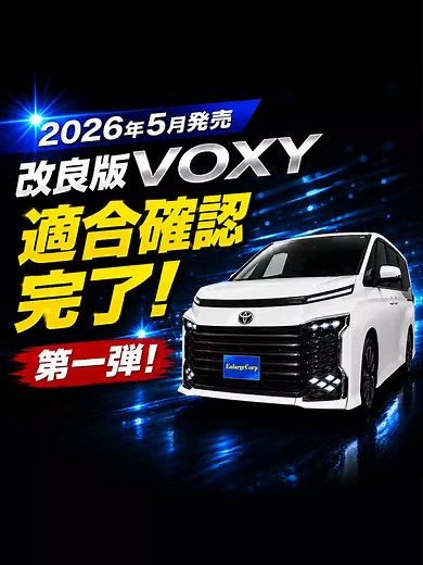 2026年5月改良ヴォクシー適合確認完了｜90系ヴォクシー・ノア対応