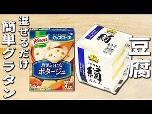 【豆腐の簡単レシピ】混ぜるだけ！簡単豆腐グラタンの作り方！材料2つ、ポタージュの素さえあればすぐ出来る♪冬に嬉しい暖かいおかずの作り方