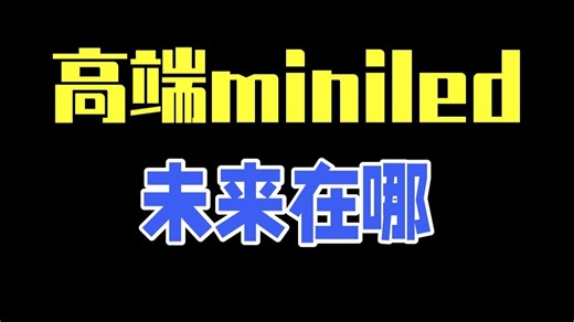 高端miniled的未来在哪？海信GX全面评测 海信GX的综合表现我认为是很不错的，作为高.....