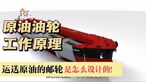 科普知识达人_科普知识达人_万吨油轮是怎么工作的，内部构造设计的太精妙了