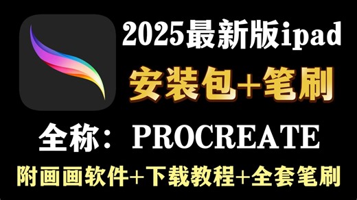 白嫖！2025最新版procreate软件安装包！免费下载，永久使用！一键安装下载教程，附全套笔刷！