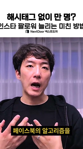 해시태그 없이 만 명? 인스타 팔로워 늘리는 미친 방법