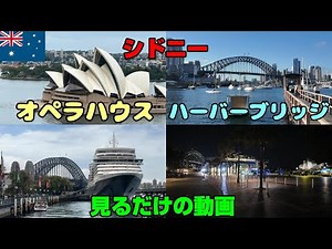 「シドニー オペラハウスとハーバーブリッジを見るだけの動画」ハーバーブリッジと展望からの景色、フェリーからの景色、夜景、朝のハーバーブリッジを良い所取りでまとめました。
