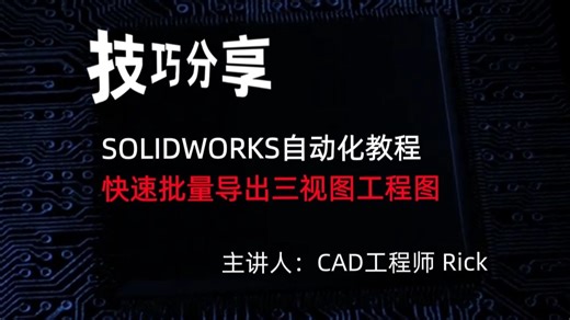客户催图催到头秃？SOLIDWORKS 批量导出三视图教程，效率直接开挂！