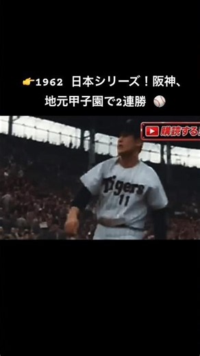 👉1962 日本シリーズ！阪神、地元甲子園で2連勝 ⚾️