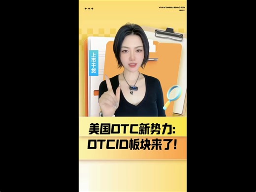 美国OTC新势力：OTCID板块来了。美国上市ipo辅助辅导策划筹划干货，海外国际美国上市公司壳资源重组并购代价的申请办理如何怎么样做？经验分享！